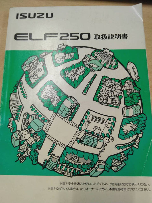 取扱説明書 　いすゞ　ELF250 (中古)