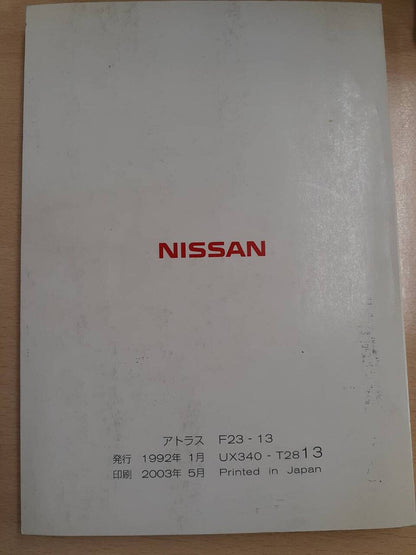 取扱説明書　日産　アトラス　（中古）