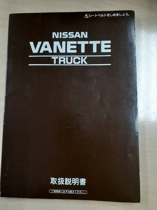 取扱説明書 　日産　バネット　（中古）