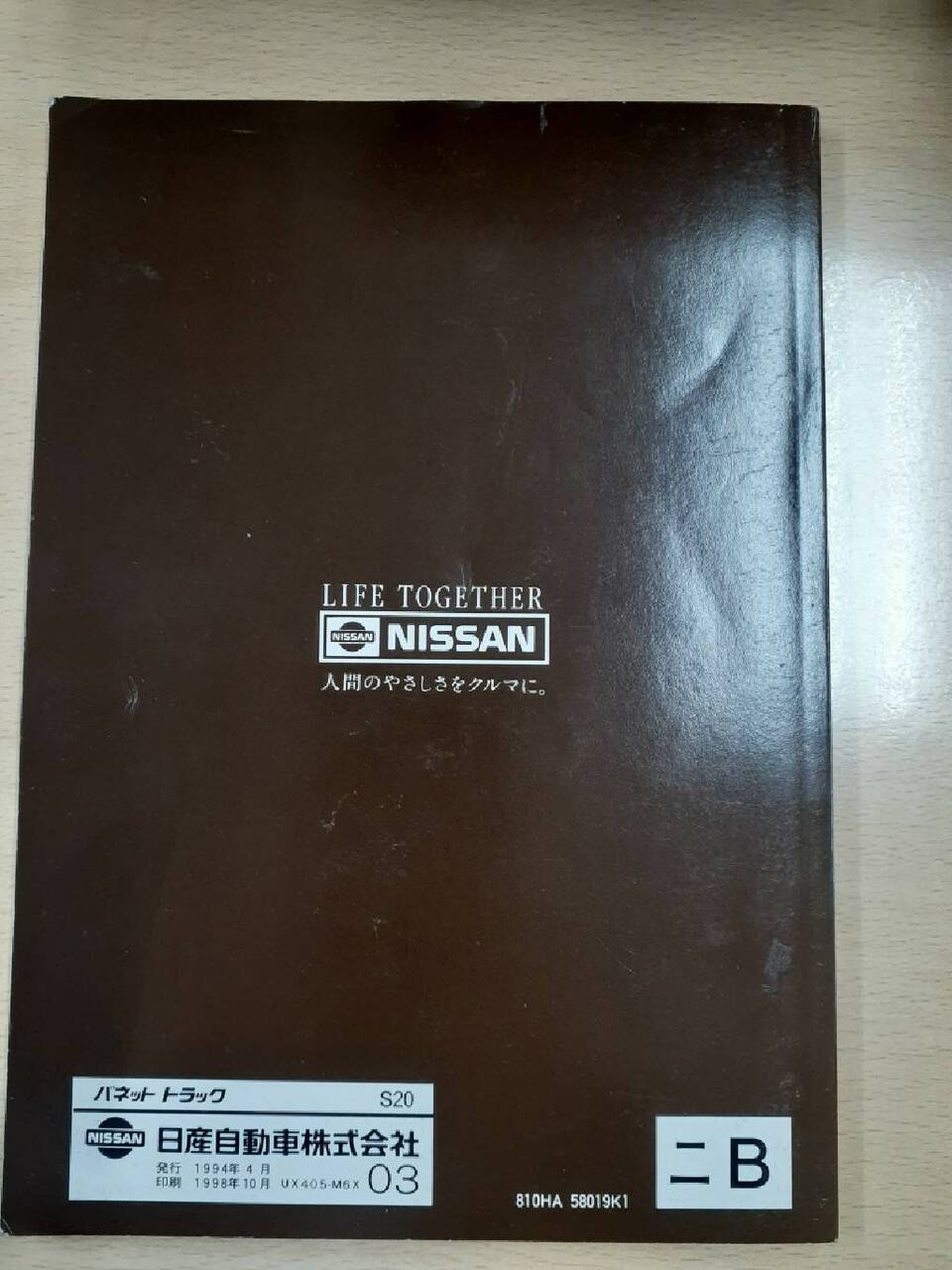 取扱説明書 　日産　バネット　（中古）