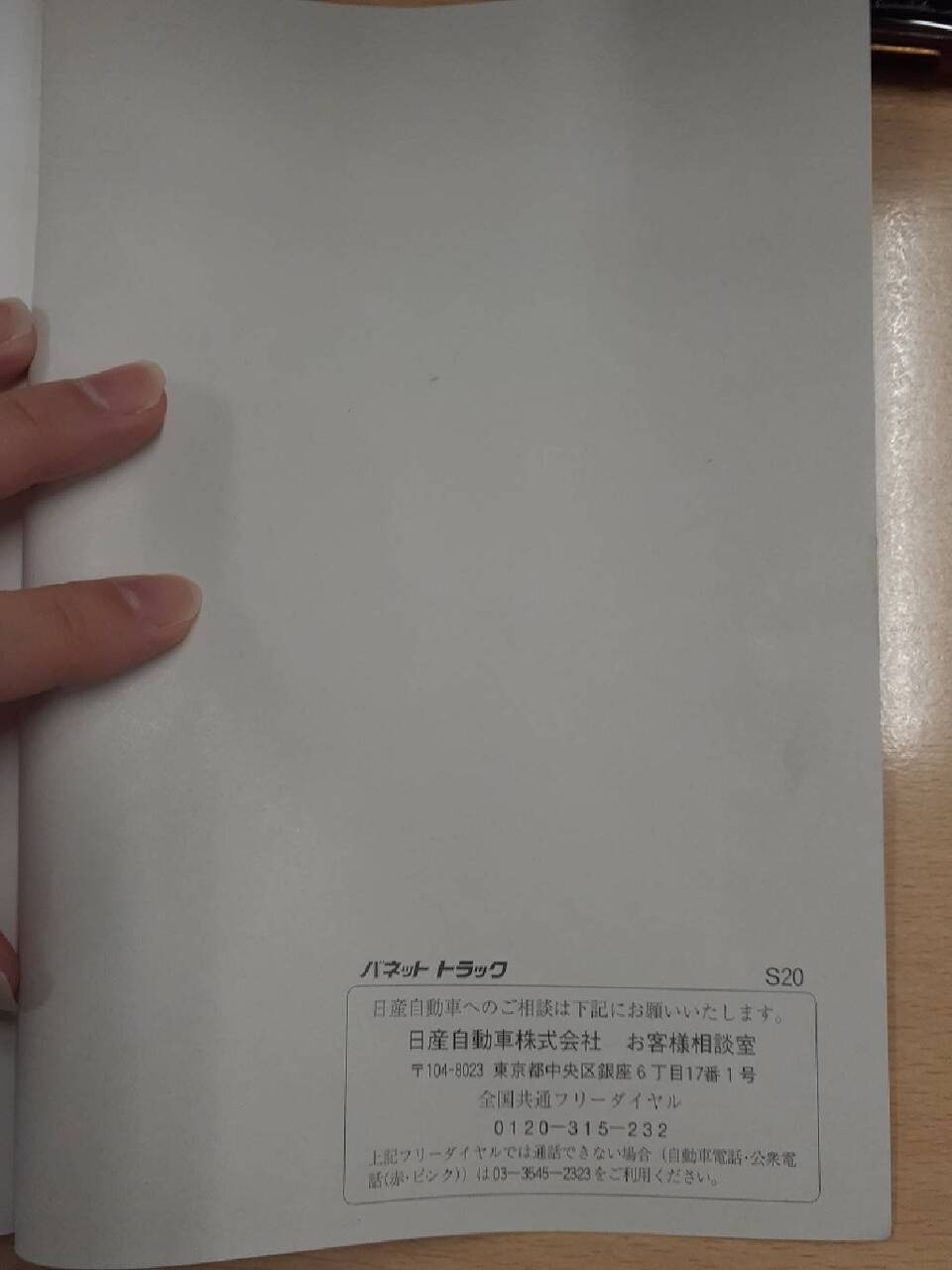取扱説明書 　日産　バネット　（中古）