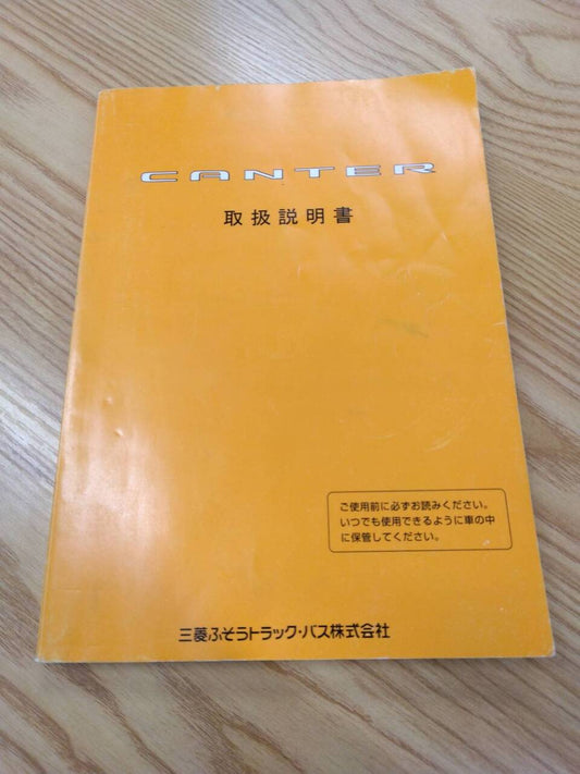 取扱説明書 三菱ふそう　キャンター (中古)