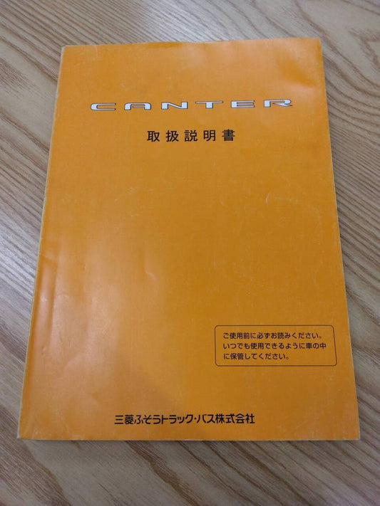 取扱説明書 　三菱ふそう　キャンター (中古)