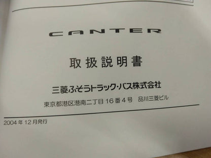 取扱説明書 　三菱ふそう　キャンター (中古)