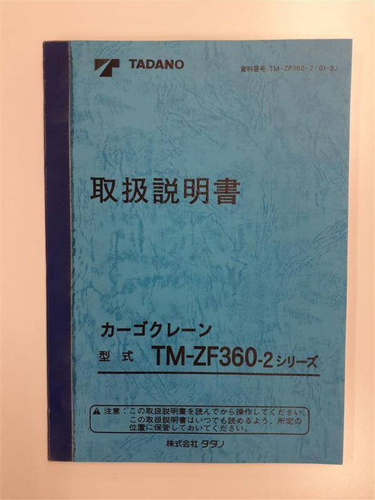 取扱説明書 　タダノ　カーゴクレーン（中古）