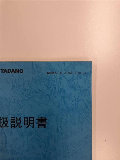 取扱説明書 　タダノ　カーゴクレーン（中古）