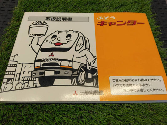 取扱説明書 　三菱ふそう/キャンター (中古)