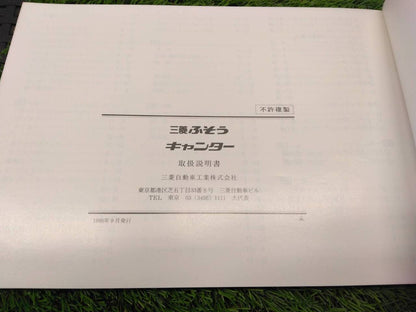 取扱説明書 　三菱ふそう/キャンター (中古)