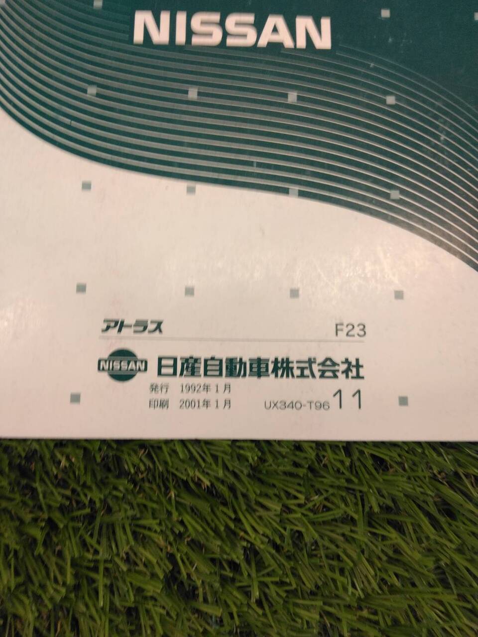 取扱説明書 　日産/アトラス (中古)