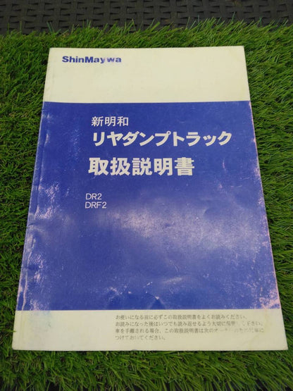 取扱説明書 　新明和/リヤダンプトラック (中古)