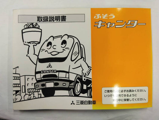 取扱説明書 　三菱フソウ　キャンター (中古)