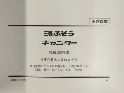 取扱説明書 　三菱フソウ　キャンター (中古)