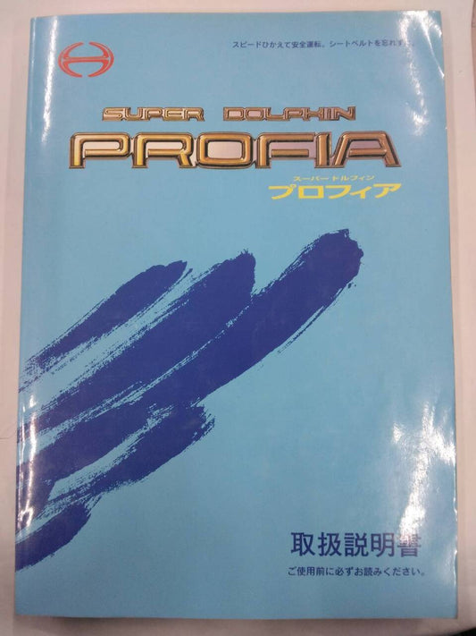 取扱説明書 　日野　プロフィア (中古)