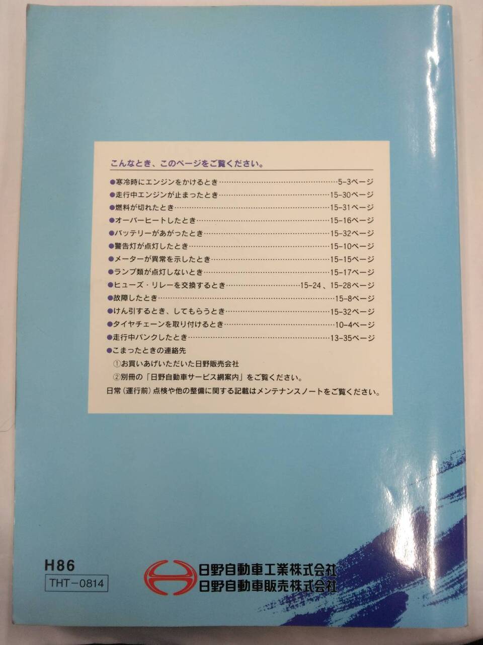 取扱説明書 　日野　プロフィア (中古)