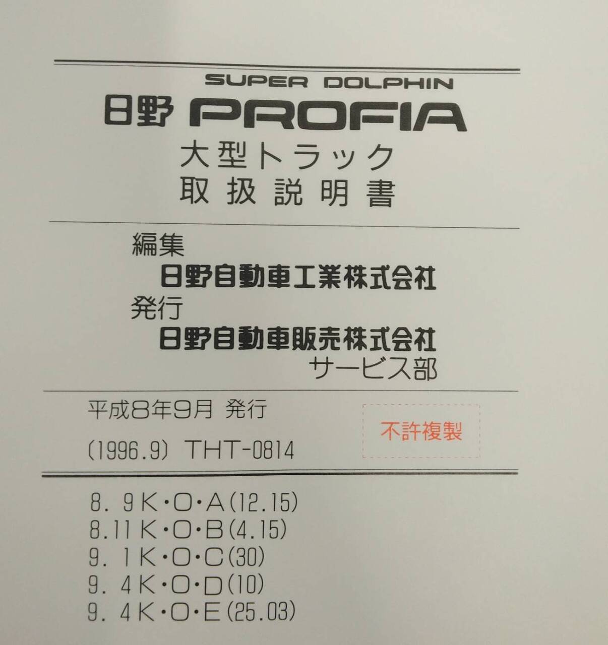 取扱説明書 　日野　プロフィア (中古)