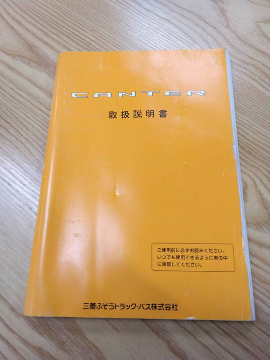 取扱説明書 　三菱ふそう　キャンター (中古)