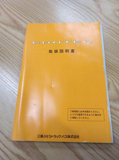 取扱説明書 　三菱ふそう　キャンター (中古)