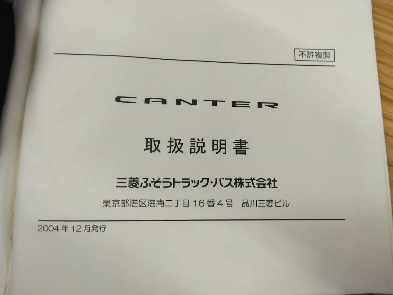 取扱説明書 　三菱ふそう　キャンター (中古)