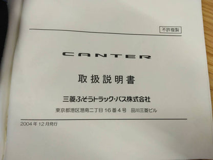 取扱説明書 　三菱ふそう　キャンター (中古)