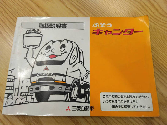 取扱説明書 　三菱ふそう　キャンター (中古)