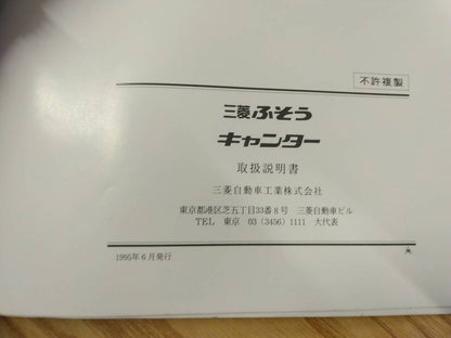 取扱説明書 　三菱ふそう　キャンター (中古)