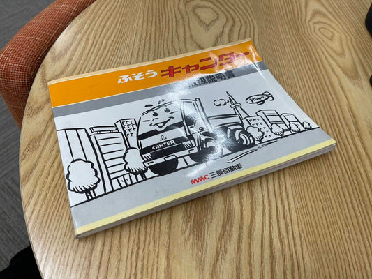 取扱説明書    三菱ふそう　キャンター（中古）