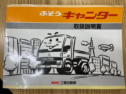 取扱説明書    三菱ふそう　キャンター（中古）