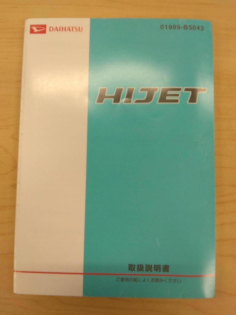 取扱説明書 　DAIHATSU　HIJET (中古)
