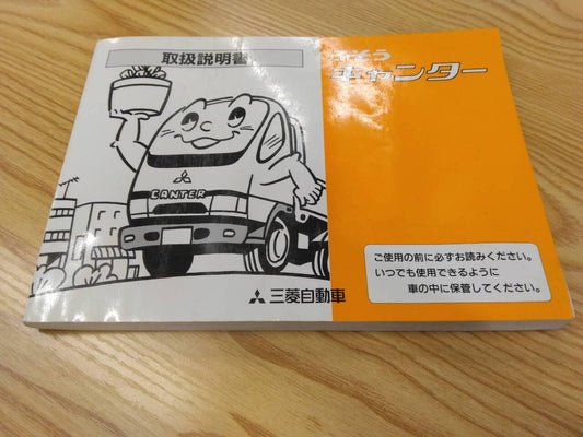 取扱説明書　三菱ふそう　キャンター　発行日：1999年10月（中古）