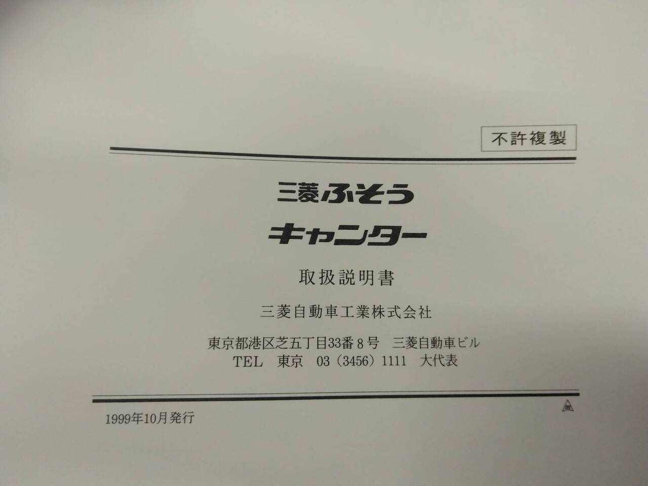 取扱説明書 　三菱ふそう　キャンター (中古)