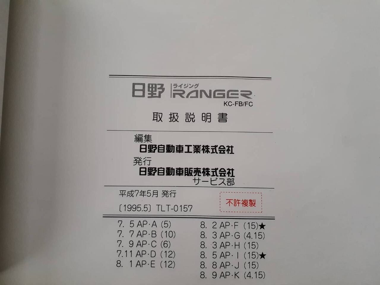 取扱説明書 　日野　レンジャー(中古)