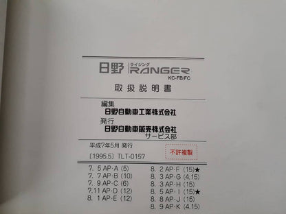 取扱説明書 　日野　レンジャー(中古)