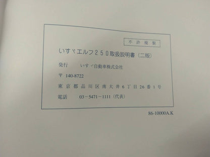取扱説明書 　【いすゞ】　【エルフ】 BKG-NJR85ADから取り外し(中古)