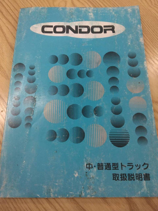 取扱説明書 　【ニッサン】　【コンドル】KL-PK26A から取り外し(中古)