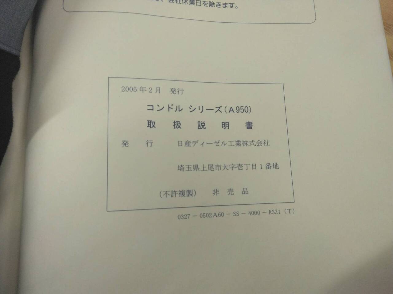 取扱説明書 　【ニッサン】　【コンドル】KL-PK26A から取り外し(中古)