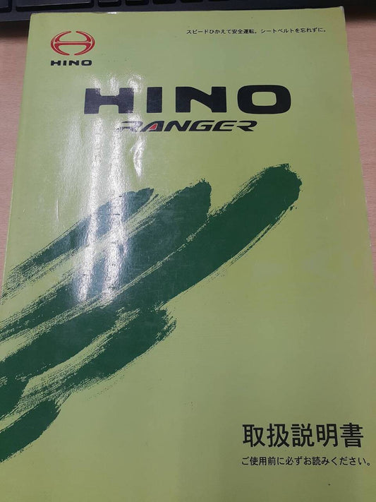 取扱説明書　日野　レンジャー