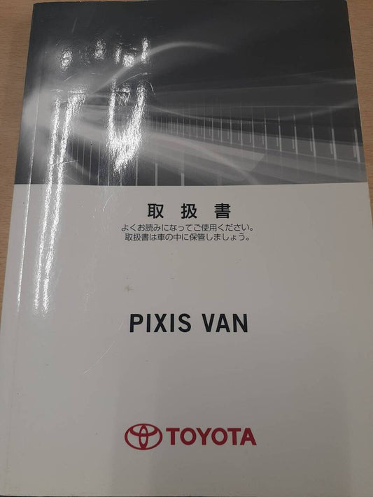 取扱説明書　トヨタ　PIXIS VAN