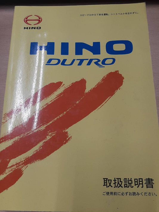 取扱説明書 　HINO　DUTRO　中古
