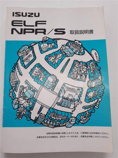 取扱説明書　いすゞ　エルフ　（中古）