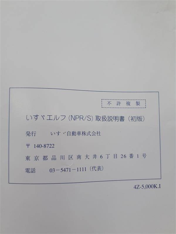 取扱説明書　いすゞ　エルフ　（中古）