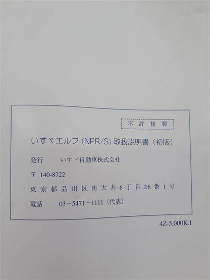 取扱説明書　いすゞ　エルフ　（中古）