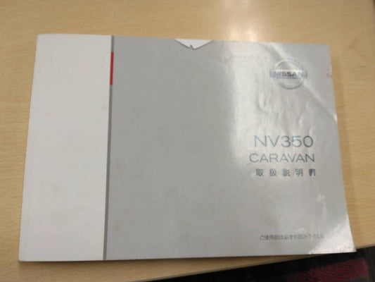 取扱説明書 　日産　キャラバン(中古)