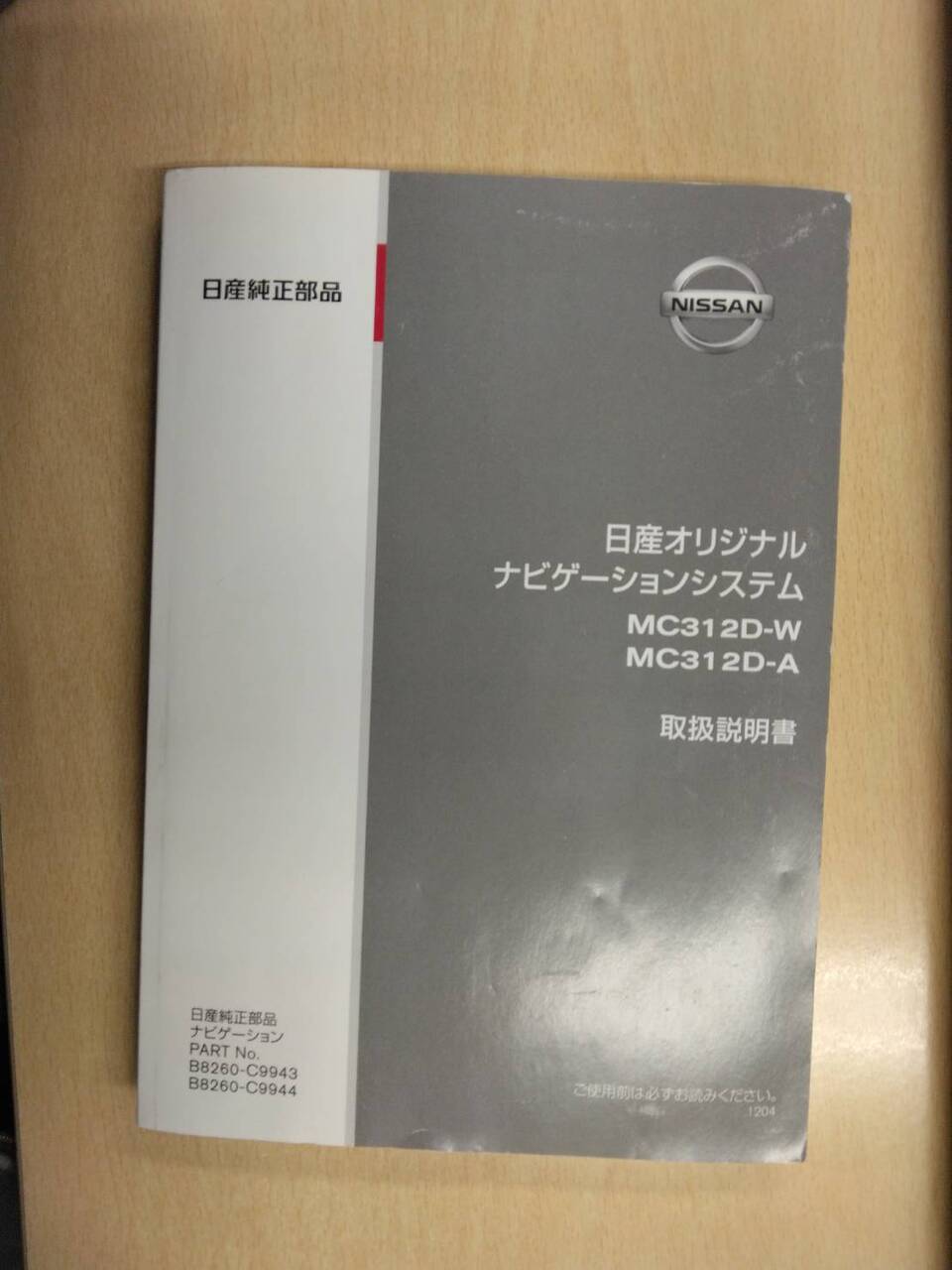 取扱説明書 　日産　ナビ (中古)