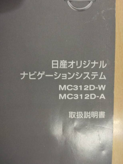 取扱説明書 　日産　ナビ (中古)