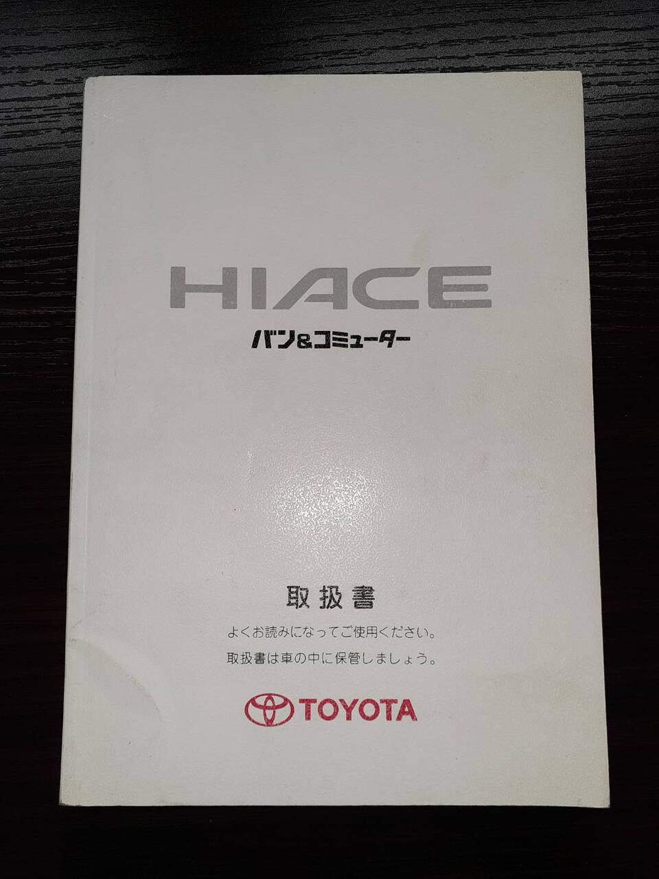 取扱説明書 　　　トヨタ　　　ハイエース (中古)