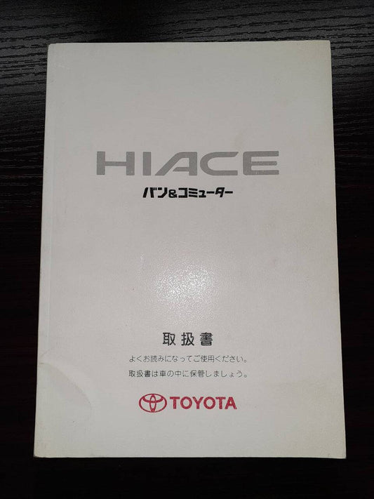 取扱説明書 　　　トヨタ　　　ハイエース (中古)