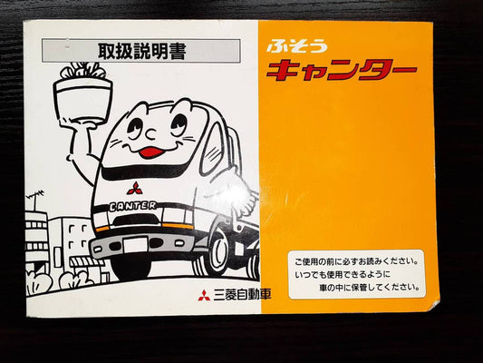 取扱説明書 　三菱ふそう　キャンター (中古)