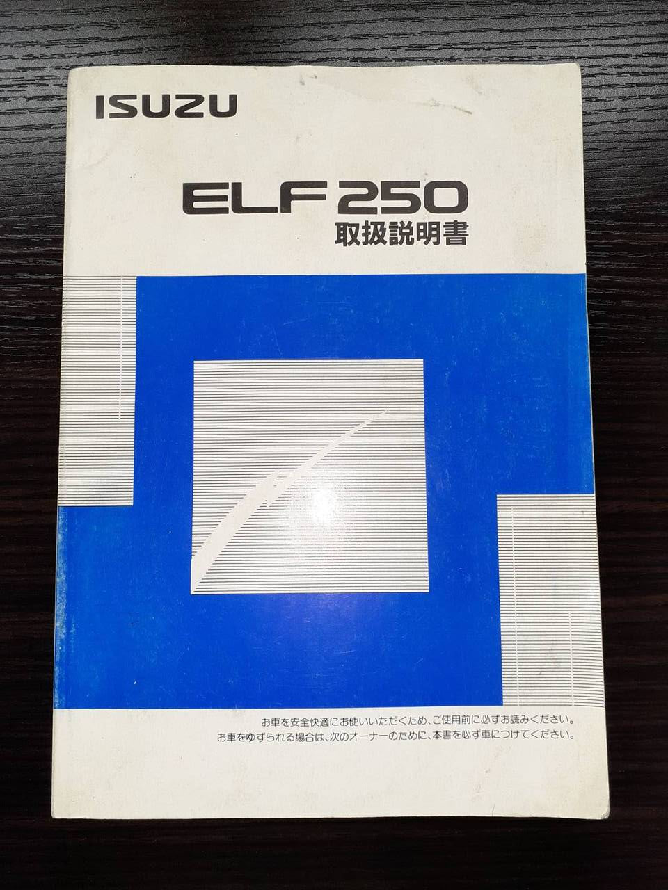 取扱説明書 ISUZU エルフ250 (中古) – 5CARTO