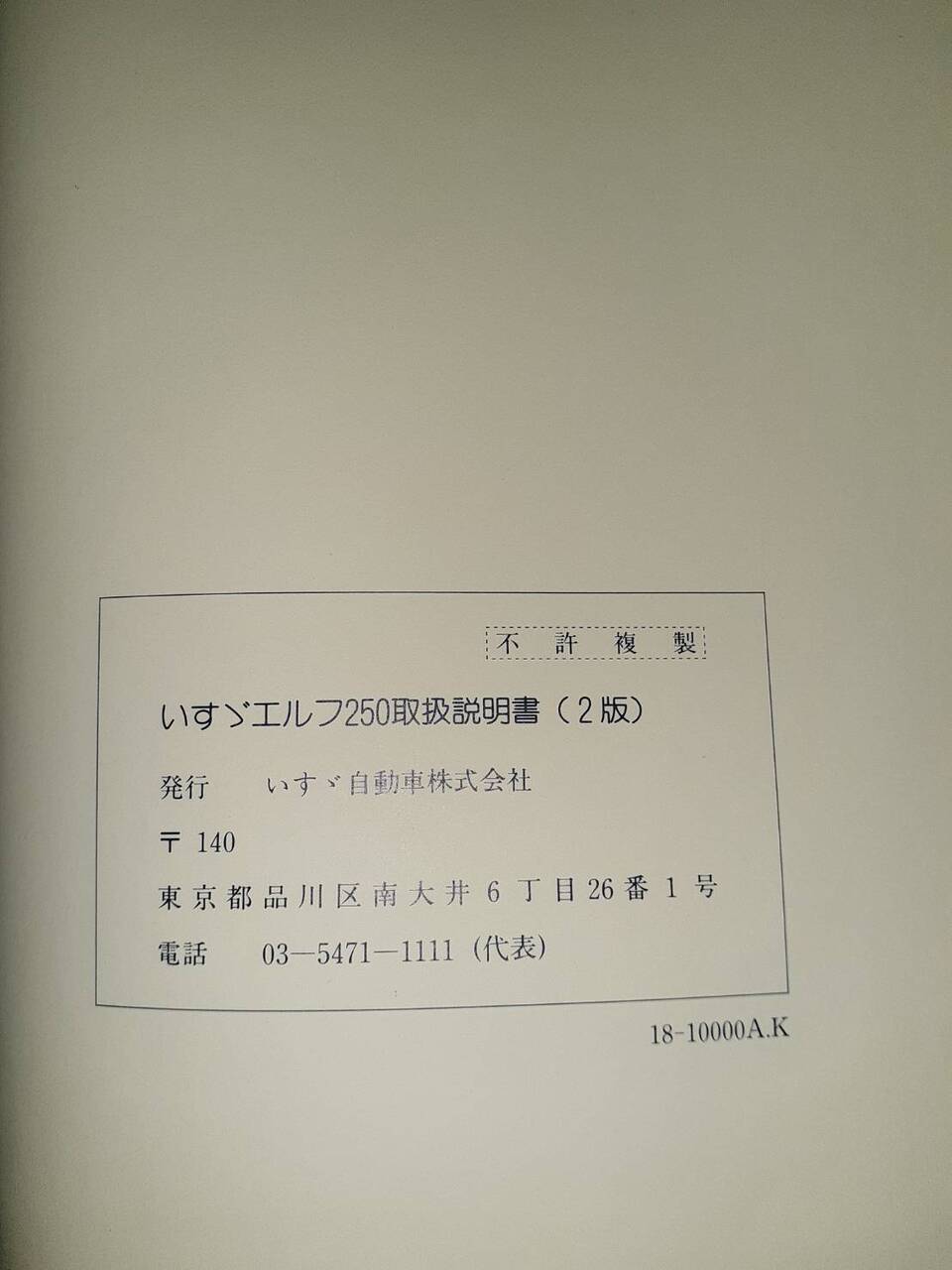 取扱説明書 　　　ISUZU　　　エルフ250 (中古)