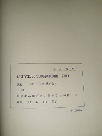 取扱説明書 　　　ISUZU　　　エルフ250 (中古)
